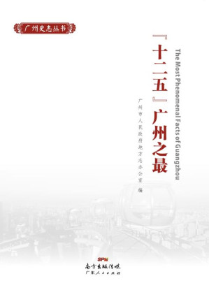 [EPUB] “十二五”广州之最