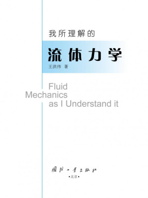 [PDF] 我所理解的流体力学