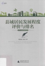 [PDF] 国富论 县域居民发展程度评价与排名