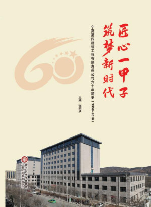 [EPUB] 匠心一甲子 筑梦新时代 宁夏第四建筑工程有限责任公司六十年简史（1958～2018）
