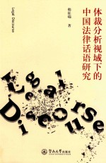 [PDF] 体裁分析视域下的中国法律话语研究