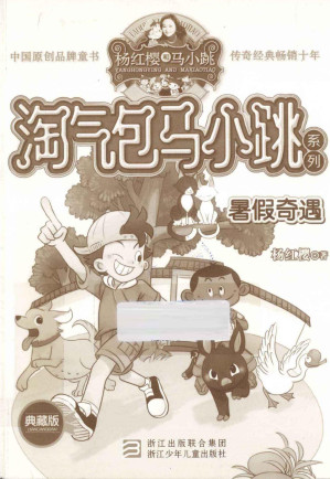 [PDF] 淘气包马小跳系列 寻找大熊猫