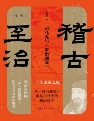 [PDF] 稽古至治：司马光与《资治通鉴》