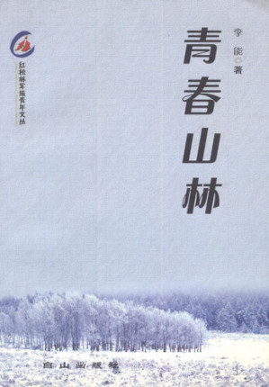 [EPUB] 青春山林