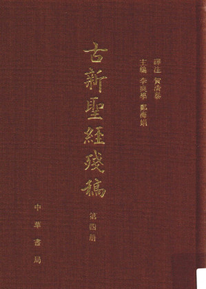[PDF] 古新圣经残稿 第四册