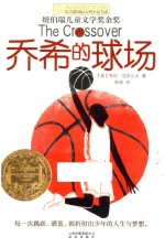 [PDF] 长青藤国际大奖小说书系 乔希的球场
