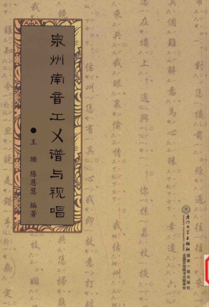 [PDF] 泉州南音工㐅谱与视唱