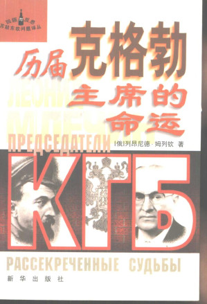 [PDF] 历届克格勃主席的命运