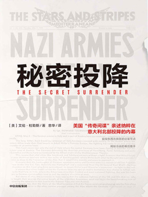 [AZW3] 秘密投降（“日出行动”，“传奇间谍”艾伦·杜勒斯情报生涯的巅峰之作。 窥探东西方阵营的分裂节点，揭秘冷战的幕后推手，美国中情局原局长、绝密计划的导演者亲述百万纳粹和法西斯在意大利北部投降的内幕。）