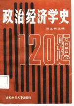 [PDF] 政治经济学史120题