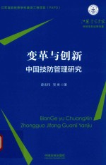 [PDF] 变革与创新 中国技防管理研究