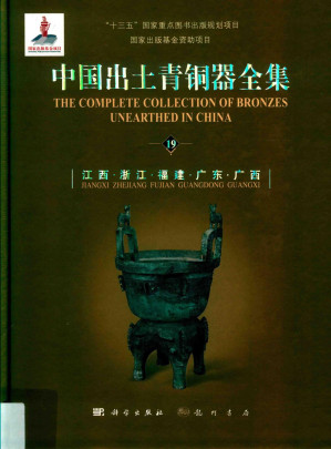 [PDF] 中国出土青铜器全集19 江西·浙江·福建·广东·广西