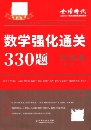 [PDF] 2024考研李永乐数学强化330题 数学三 答案册
