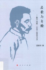 [PDF] 启蒙与自赎 鲁迅的思想与艺术