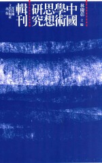 [PDF] 中国学术思想研究辑刊 十二编 第11册 《礼记》气论思想研究 下