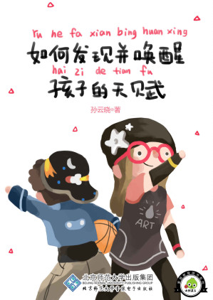 [EPUB] 如何发现并唤醒孩子的天赋 (小孩来了家庭教育微书)