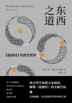 [EPUB] 东西之道:《道德经》与西方哲学