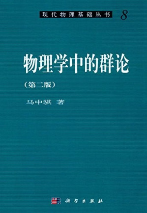 [PDF] [现代物理基础丛书]8 物理学中的群论 (第二版)
