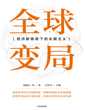 [PDF] 全球变局：经济新格局下的长期主义【垃圾文字版】