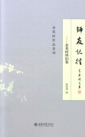 [PDF] 师友记往：余英时怀旧集
