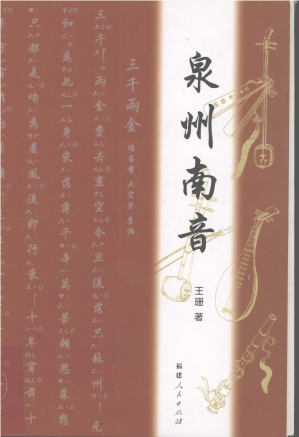 [PDF] 泉州南音