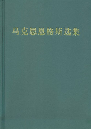 [EPUB] 马克思恩格斯选集(1-4卷)