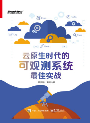 [EPUB] 云原生时代的可观测系统最佳实战