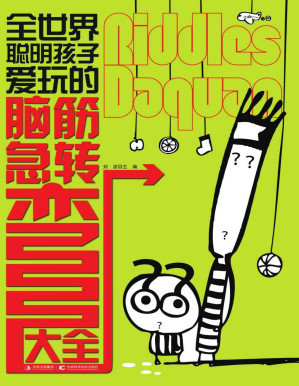 [PDF] 全世界聪明孩子爱玩的脑筋急转弯大全