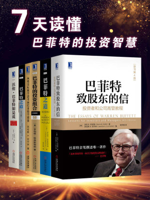 [EPUB] 7天读懂巴菲特的投资智慧（经典版）(elib.cc)
