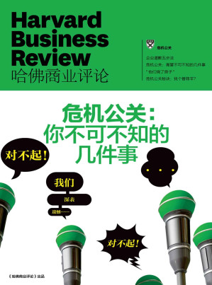 [EPUB] 危机公关：你不可不知的几件事（《哈佛商业评论》增刊）