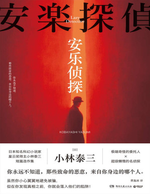 [PDF] 安乐侦探（日本知名科幻小说家、星云奖得主小林泰三短篇连作集。奇怪的委托人×懒惰的名侦探，你可能已经被骗了！）