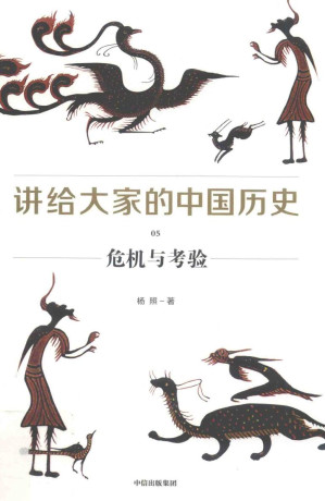 [PDF] 讲给大家的中国历史 05 危机与考验