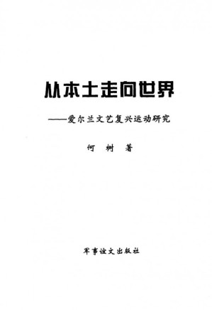 [PDF] 从本土走向世界：爱尔兰文艺复兴运动研究
