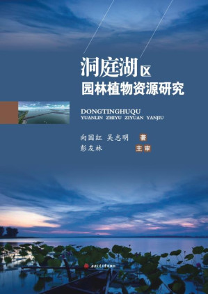 [EPUB] 洞庭湖区园林植物资源研究