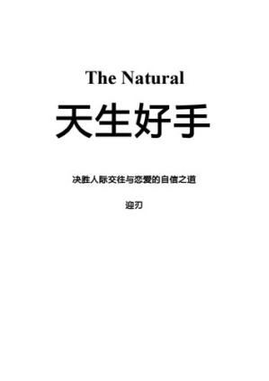 [PDF] 迎刃《天生好手》2019修订版 - 决胜人际交往与恋爱的自信之道
