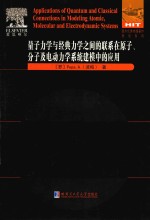 [PDF] 量子力学与经典力学之间的联系在原子、分子及电动力学系统建模中的应用