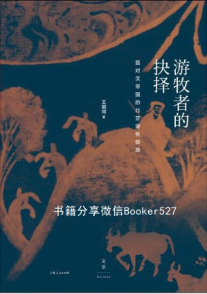 [EPUB] 游牧者的抉择：面对汉帝国的北亚游牧部族