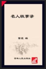 [PDF] 名人轶事录