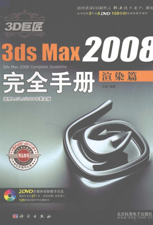 [PDF] 3D巨匠3ds Max 2008完全手册 渲染篇