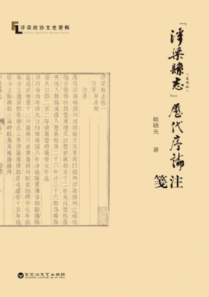 [EPUB] 《浮梁县志》（道光版）历代序论笺注