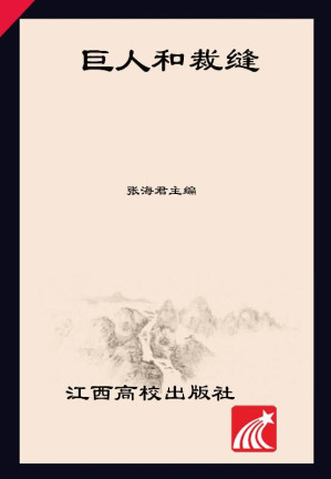 [EPUB] 巨人和裁缝