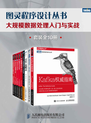 [EPUB] 图灵程序设计丛书：大规模数据处理入门与实战（套装全10册）