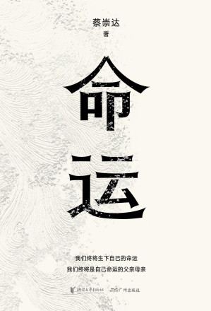 [EPUB] 命运（畅销400万册《皮囊》作者蔡崇达长篇新作。刘德华、韩寒、白岩松、李敬泽、程永新联袂推荐！一个人的无常，所有人的命运。）