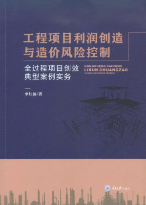 [EPUB] 工程项目利润创造与造价风险控制 全过程项目创效典型案例实务