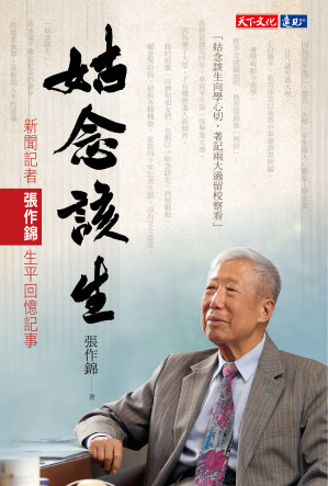 [EPUB] 姑念該生：新聞記者張作錦生平回憶記事