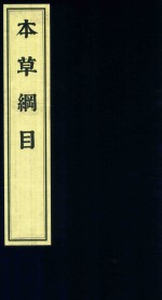 [PDF] 影印中医经典系列 本草纲目 1