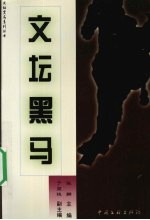 [PDF] 文坛黑马
