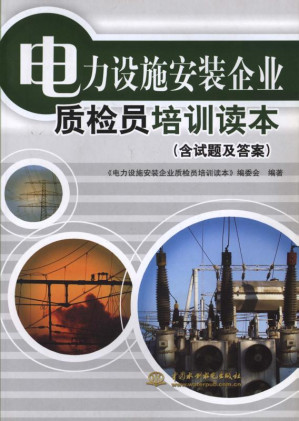 [EPUB] 电力设施安装企业质检员培训读本（含试题及答案）