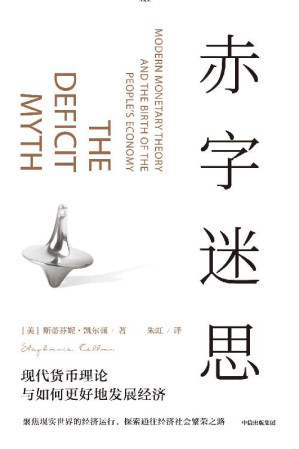 [EPUB] 赤字迷思(现代货币理论倡导者凯尔顿破解传统赤字观，构建经济社会繁荣之路)