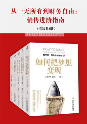 [EPUB] 从一无所有到财务自由：销售进阶指南（套装共5册）